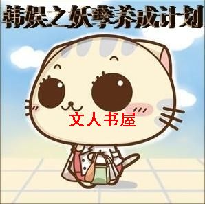 韩娱之妖孽养成计划