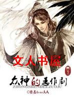 [众神的恶作剧]东方txt下载