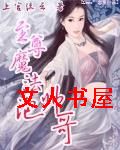 至尊魔法泡帅哥
