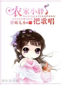 农家小胖把歌唱