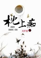 枕上痴