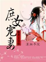 腹黑王爷的庶女宠妻txt下载