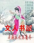 迷糊狐妖拐魔尊