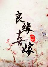 良缘喜嫁