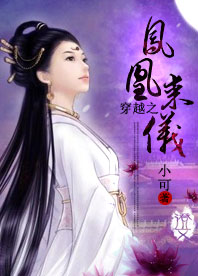 穿越之凤凰来仪