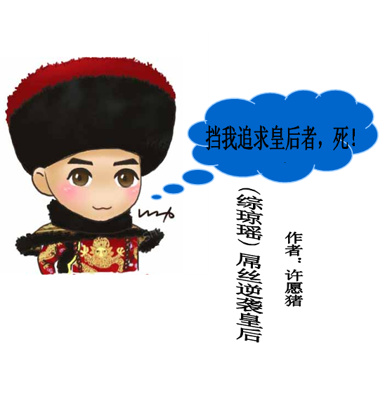 [综琼瑶]屌丝逆袭皇后txt下载