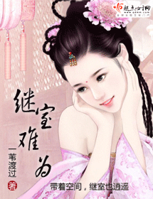 继室难为