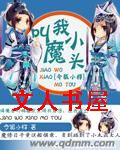 叫我小魔头txt下载