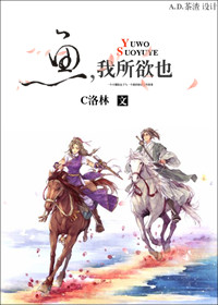 鱼,我所欲也txt下载