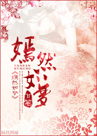 嫣然如梦