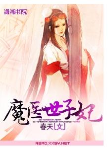 魔医世子妃