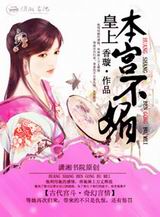 皇上本宫不媚