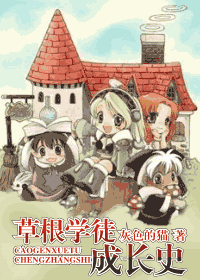 草根学徒成长史