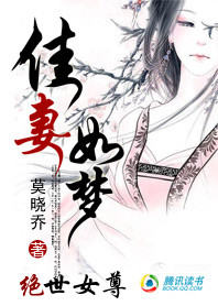 绝世女尊:佳妻如梦txt下载