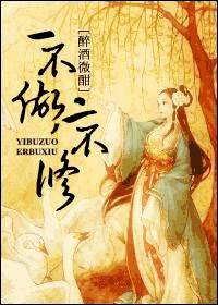 一不做,二不修