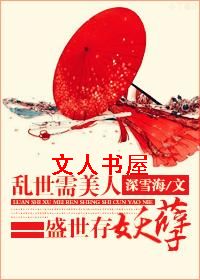 乱世需美人,盛世存妖孽