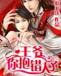 王爷,你抱错人了txt下载