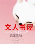 宠宠欲动txt下载
