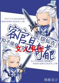 [综仙古]客官是奇葩txt下载