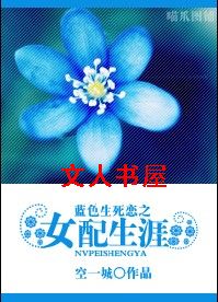 蓝色生死恋之女配生涯