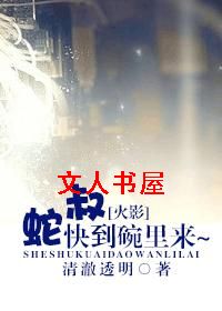 [火影]蛇叔 快到碗里来~txt下载