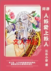 人妖爱上妖人(网游)
