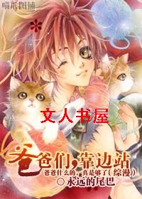(综漫)爸爸们,靠边站txt下载