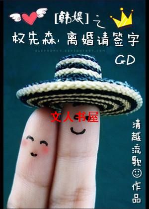 韩娱之权先森,离婚请签字