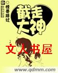 截走大神