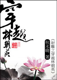 射雕之穿越林朝英