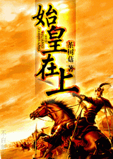 始皇在上