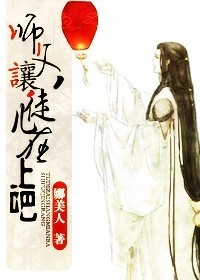 师父,让徒儿在上吧!