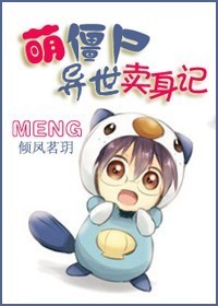 萌僵尸异世卖身记