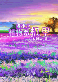 重生之植物系机甲
