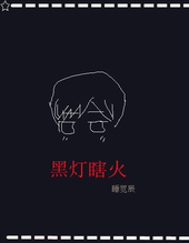 黑灯瞎火