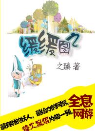 缓缓图之txt下载