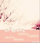 红豆醉相思