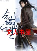 [综武侠]剑圣txt下载