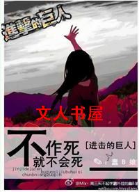 [进击的巨人]不作死就不会死txt下载