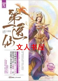 第一医仙