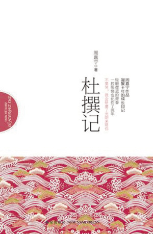 杜撰记