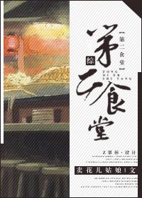 第二食堂+番外