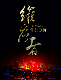 维序者