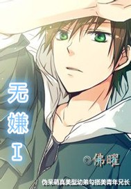 无嫌ⅰtxt下载