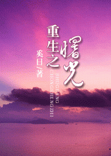 重生之曙光