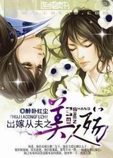 出嫁从夫之美人殇