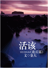 活该(蛊后篇)