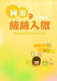 网游之丝丝入微