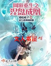 网游重生之涅盘成凰