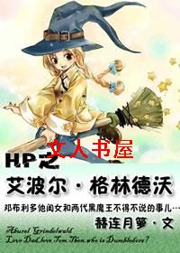 HP之艾波尔·格林德沃
